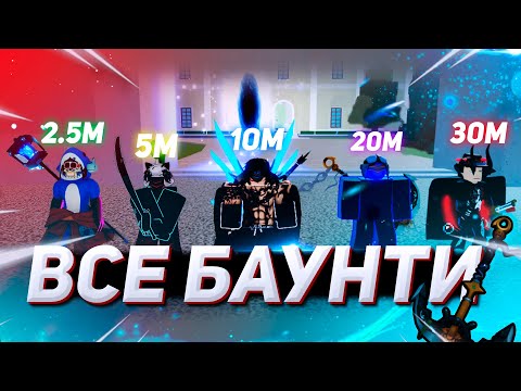 Видео: Сразился со ВСЕМИ баунти в Blox Fruits | Баунти Хант