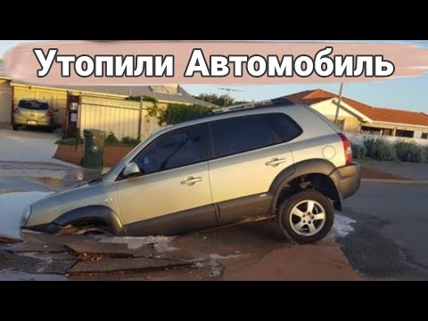 Видео: Она утонула. Автомобили которые попали в неприятные ситуации.
