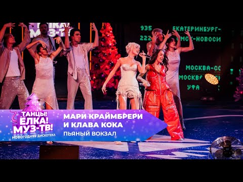 Видео: Мари Краймбрери и Клава Кока — Пьяный вокзал| ТАНЦЫ! ЁЛКА! МУЗ-ТВ! 2025
