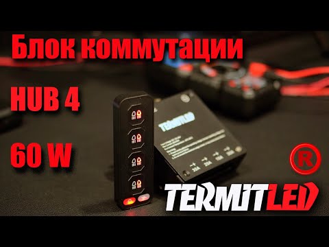 Видео: Termit HUB 4. Подключаем фары без проблем