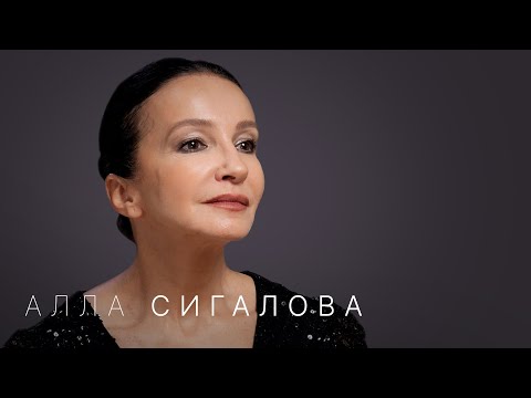 Видео: Алла Сигалова: «Окружение — самое важное в жизни и в профессии»