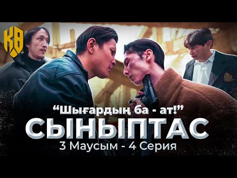 Видео: Шығардың ба -Ат | Synyptas 3 | 4 серия