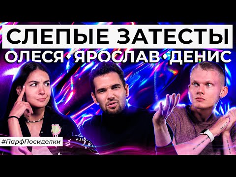 Видео: Слепой затест ароматов: Денис Ивасик и Ярослав Симонов угадывают парфюм | Парфпосиделки на Духи.рф