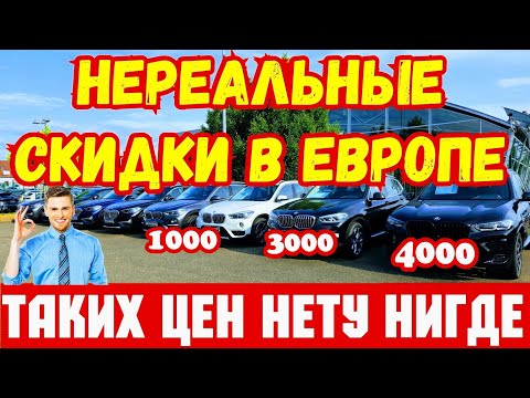 Видео: Таких Цен на Авто вы не Найдёте !!! ОБВАЛ ЦЕН 80% !!! 💥🚘🇪🇺