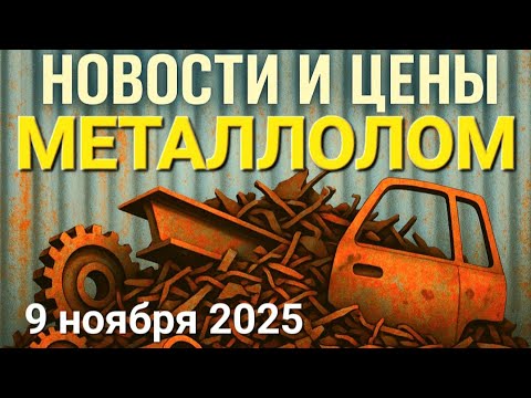 Видео: Металлолом: Новости и Цены | Медь - 1000 кг | Латунь Дешевеет | Цветмет из Микроволновки