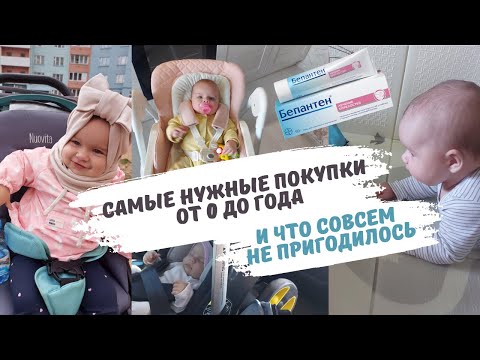 Видео: самые нужные покупки для новорожденного😍что пригодилось в первый год☝самые ненужные покупки🤑
