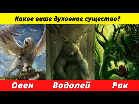 Видео: Ваше духовное  существо согласно вашему знаку Зодиака.  Тотемное животное