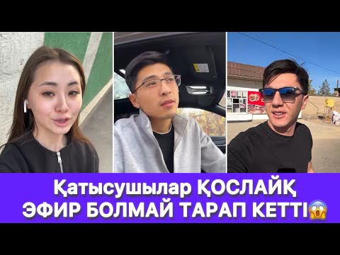 Видео: Қатысушылар ҚОСЛАЙҚ ЭФИР БОЛМАЙ ТАРАП КЕТТІ😱