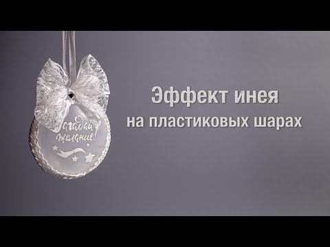 Видео: Эффект инея на пластиковых шарах