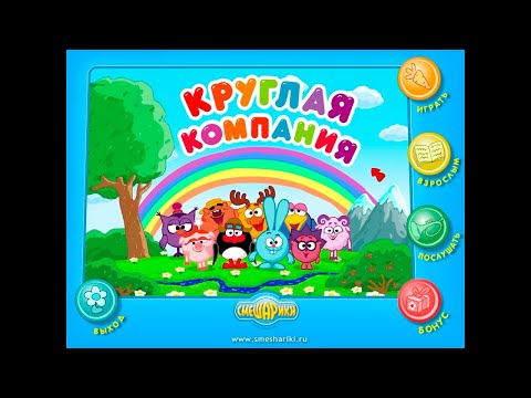 Видео: Смешарики. Круглая компания | Полное прохождение игры