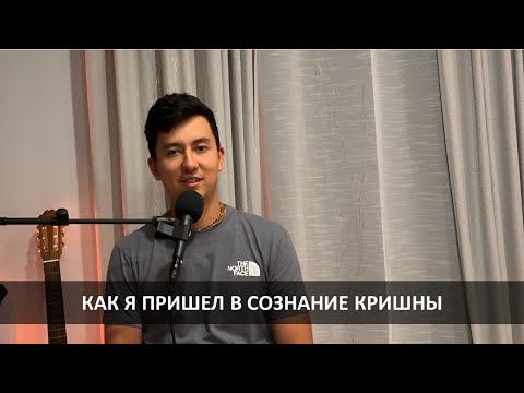 Видео: Как я пришел в сознание Кришны  - Слава (г. Чикаго)