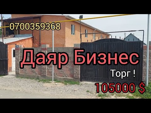 Видео: Даяр бизнес Уй сатылат, Тез аракет кылыныздар!