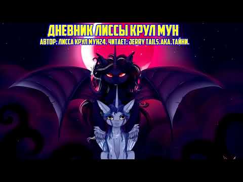 Видео: My Little Pony/Фанфик- Дневник Лиссы Крул Мун