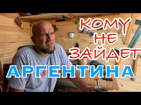 Видео: Почему я выбрал Аргентину. Психологический комфорт против достатка. Кому не подойдет эта страна.