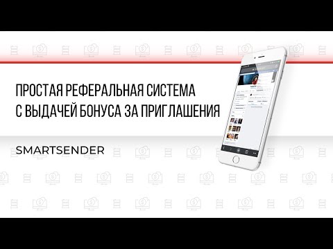 Видео: Простая реферальная система в Smartsender