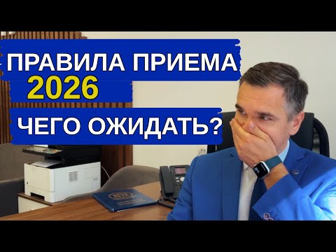 Видео: Правила приема 2026 - чего ожидать?