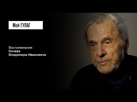Видео: Кочев В.И.: «На всех пальцах кольца — вот так они раскулачивали» | фильм #383 МОЙ ГУЛАГ