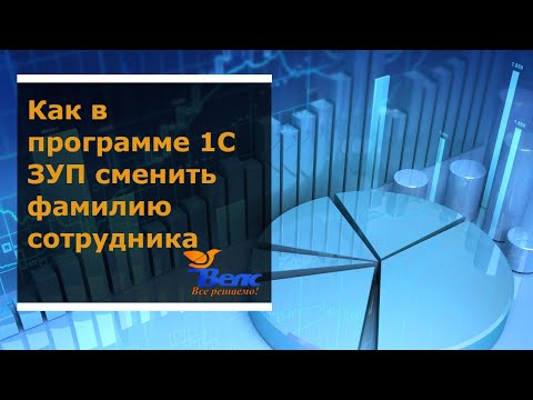 Видео: Как в программе 1С ЗУП сменить фамилию сотрудника