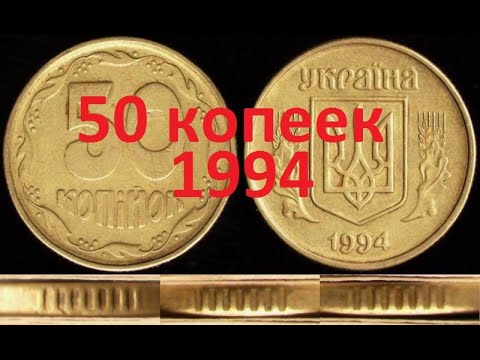 Видео: 50 копеек 1994 года. Как найти дорогую монету?