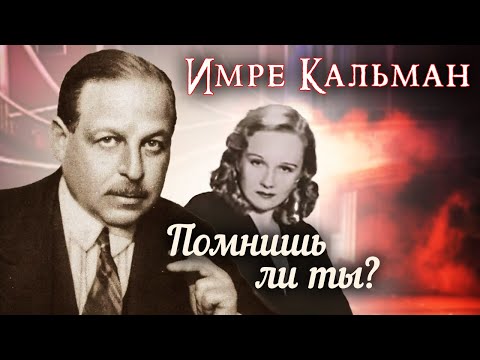 Видео: Имре Кальман. Помнишь ли ты