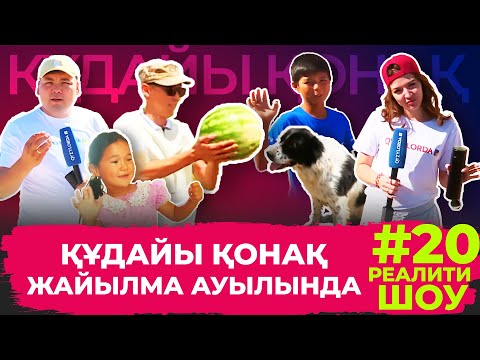 Видео: “Құдайы қонақ” Жайылма ауылында. ТОЛЫҚ НҰСҚА! #20 шығарылым