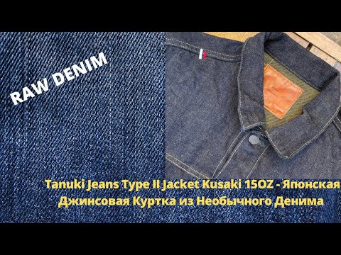 Видео: Tanuki Jeans Type II Jacket Kusaki 14OZ - Японская Джинсовая Куртка из Необычного Денима