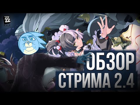 Видео: КРАТКИЙ ОБЗОР СТРИМА РАЗРАБОТЧИКОВ 2.4 - Zenless Zone Zero