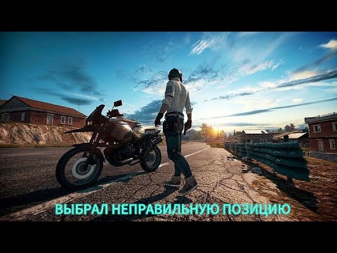 Видео: PUBG MOBILE : ВЫБРАЛ НЕПРАВИЛЬНУЮ ПОЗИЦИЮ
