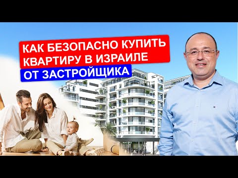 Видео: Как безопасно купить квартиру в Израиле от застройщика. Алекс Водовоз: Ипотека и финансы в Израиле