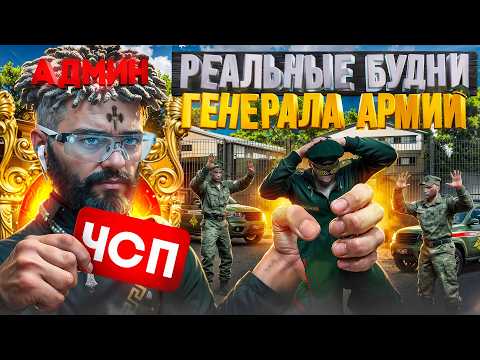 Видео: РМРП - РЕАЛЬНЫЕ БУДНИ ЛИДЕРА АРМИИ в ГТА 5 РП | (RMRP Тверской)