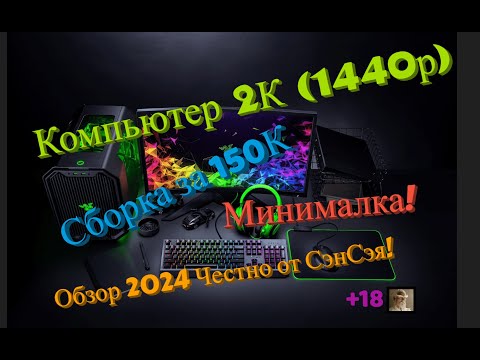 Видео: Компьютер 2К за 130-150 т.р в 2024! Сборка Минималка! Обзор 2024 Честно от СэнСэя!