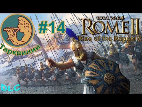 Видео: Total War. Rome 2. Рассвет Республики. Легенда. Тарквинии. #14