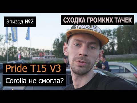 Видео: Сходка громких тачек и Pride T15 v3