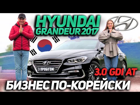 Видео: Hyundai Grandeur 2017 3.0 GDi AT - Бизнес по-корейски!