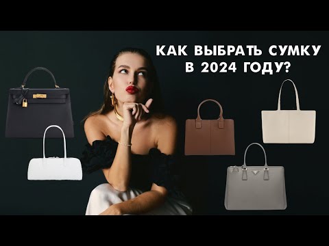 Видео: ЭТИ СУМКИ ИСПОРТЯТ ТВОЙ ОБРАЗ | ТРЕНДЫ И АНТИТРЕНДЫ 2024