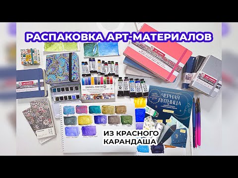 Видео: Распаковка арт материалов / Красный Карандаш обзор художественных покупок