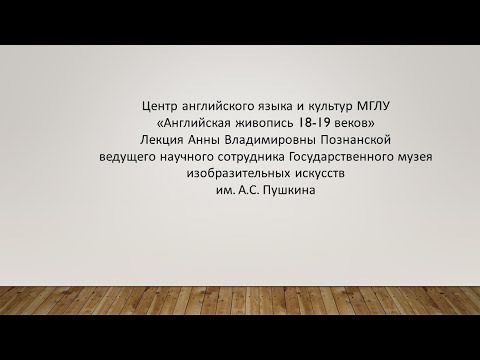 Видео: Английская живопись 18-19 веков. Лекция Анны Владимировны Познанской