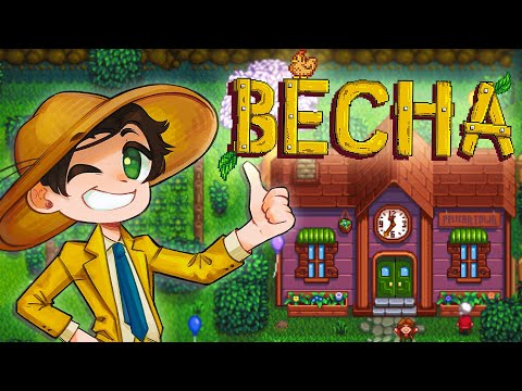 Видео: Рік 2 | Весна у Stardew Valley 1.6