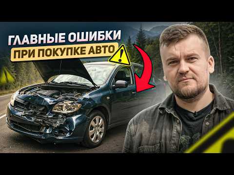 Видео: 5 ПРАВИЛ покупки АВТО / Пошаговая ИНСТРУКЦИЯ как купить автомобиль и не ПОТЕРЯТЬ деньги
