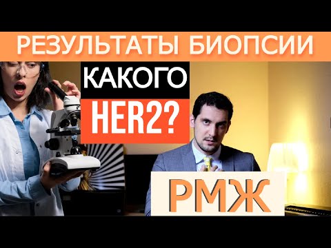 Видео: БИОПСИЯ И ГИСТОЛОГИЯ | РАК МОЛОЧНОЙ ЖЕЛЕЗЫ - ВИДЫ РАКА МОЛОЧНОЙ ЖЕЛЕЗЫ