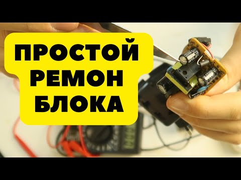 Видео: Ремонт блока питания от TV приставки