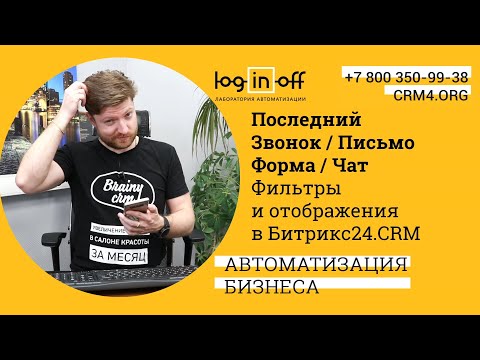 Видео: Когда мы звонили и писали клиенту в последний раз? Фильтрация и отображение в Битрикс24.CRM