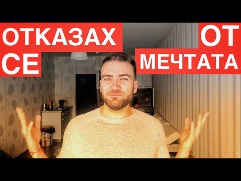 Видео: ЗАЩО СЕ ОТКАЗАХ ОТ ПРАВОТО (МОЯТА ИСТОРИЯ)