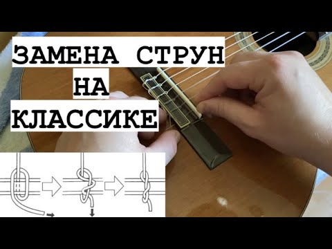 Видео: ЗАМЕНА СТРУН НА КЛАССИЧЕСКОЙ ГИТАРЕ