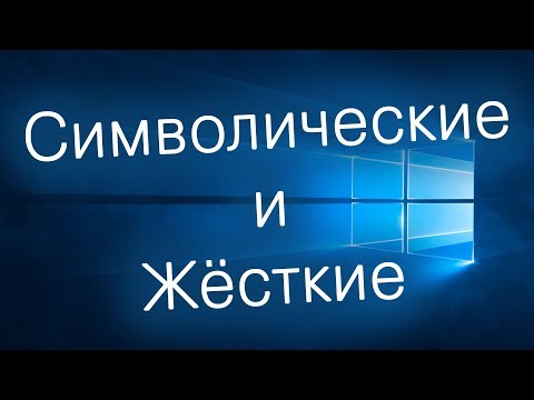 Видео: Зачем нужна символическая ссылка | Разница между жёсткими ссылками