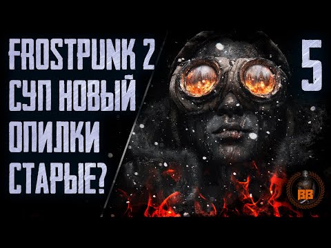 Видео: Frostpunk. Суп Новый Опилки Старые? Stream. Часть 5