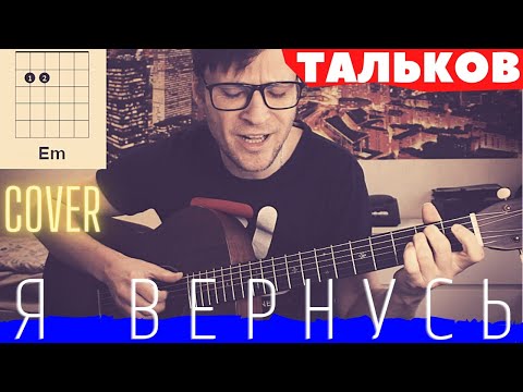 Видео: Я вернусь - Игорь Тальков 🎸 аккорды кавер табы как играть на гитаре | pro-gitaru.ru