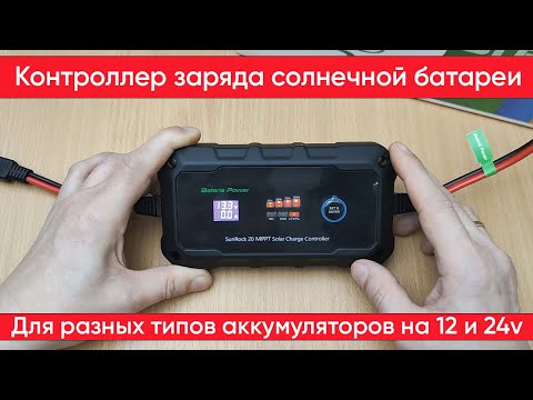Видео: Подключение и тесты контроллера солнечной батареи Bateria Power SunRock 20Pro