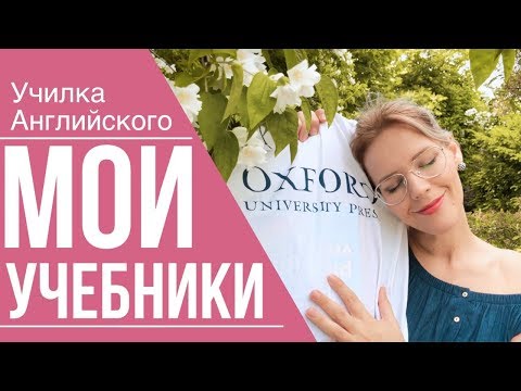 Видео: ЛУЧШИЕ УЧЕБНИКИ Английского Языка!