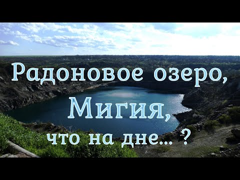 Видео: Радоновое озеро, Мигия, что на дне... ?